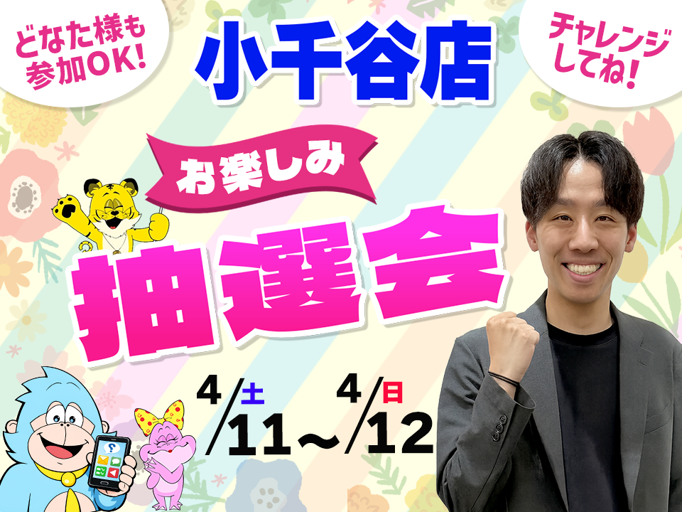 4月11日(土)～4月12日(日)小千谷店でスマホイベント開催！