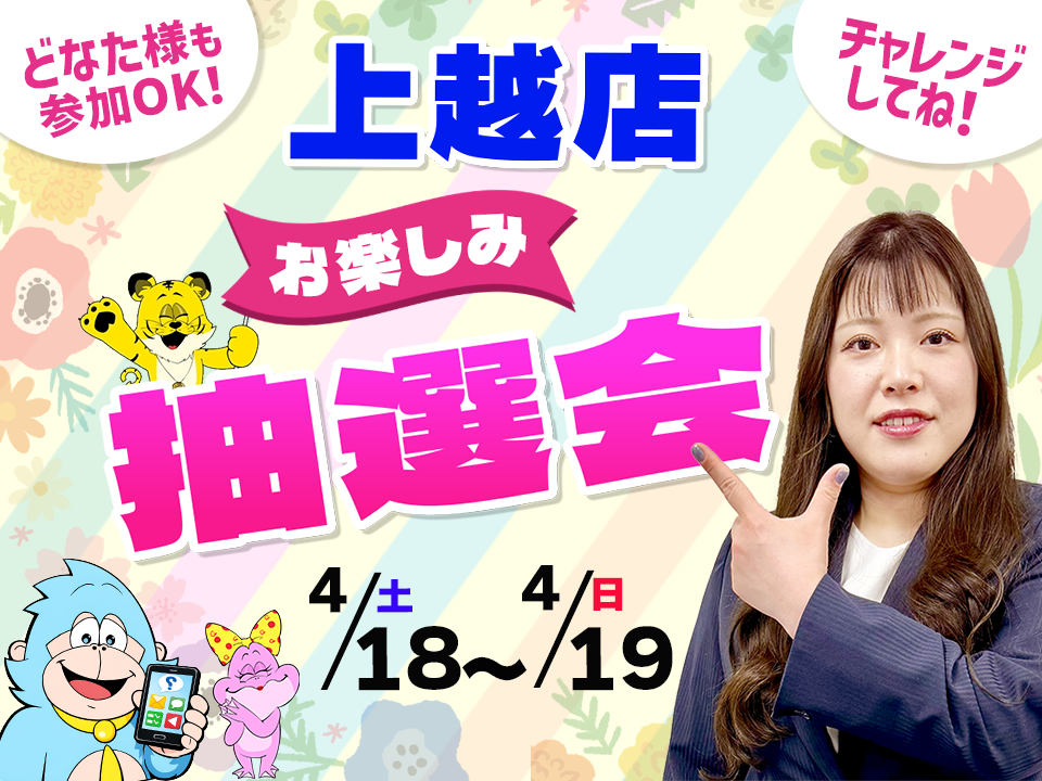 4月18日(土)～4月19日(日)上越店でスマホイベント開催！