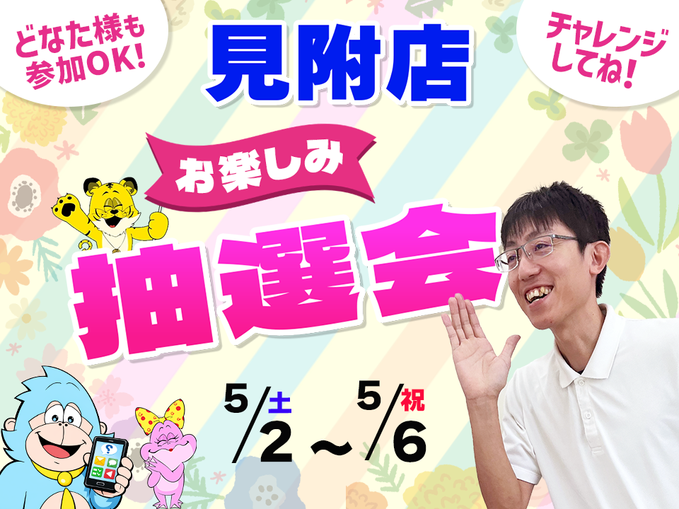 5月2日(土)～5月6日(祝)見附店でスマホイベント開催！