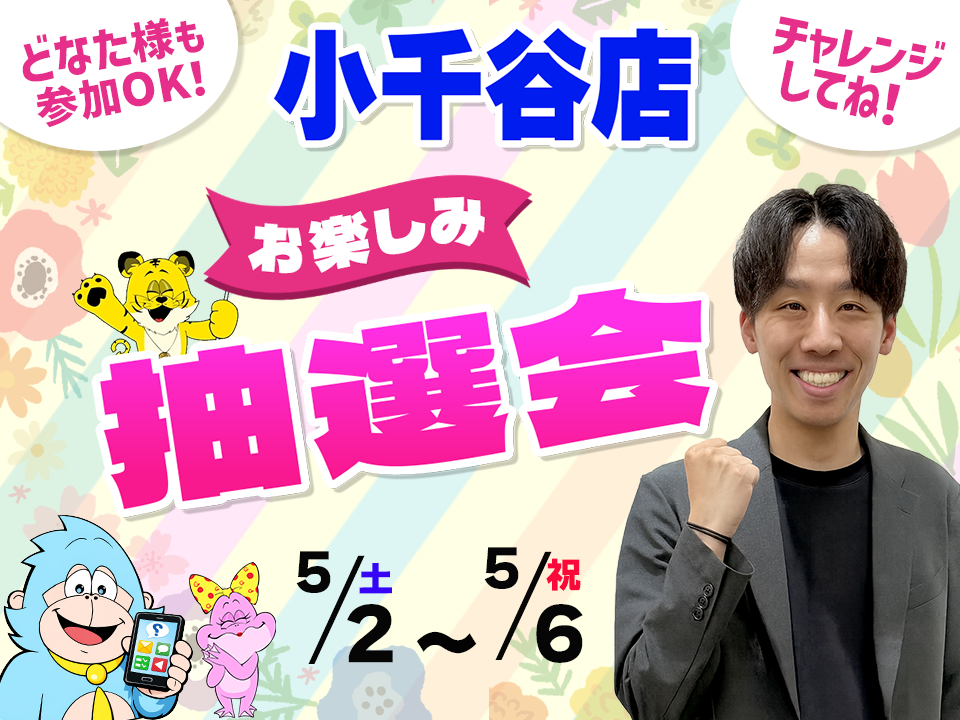 5月2日(土)～5月6日(祝)小千谷店でスマホイベント開催！
