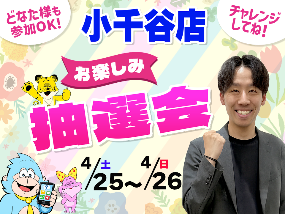 4月25日(土)～4月26日(日)小千谷店でスマホイベント開催！