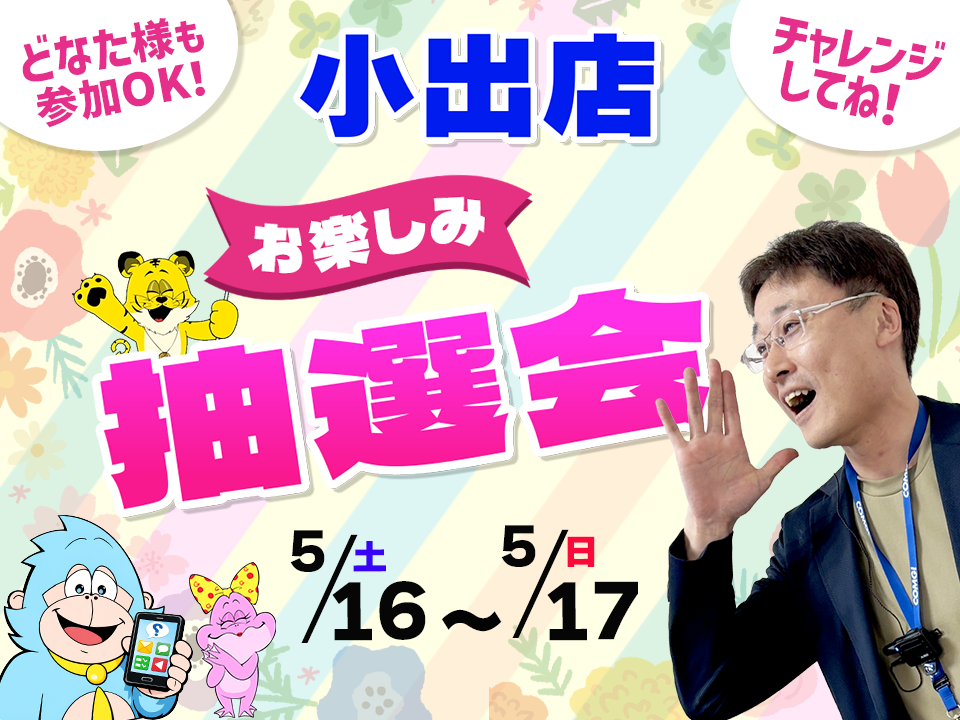 5月16日(土)～5月17日(日)小出店でスマホイベント開催！