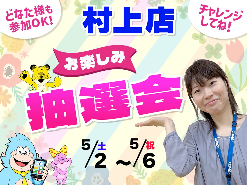 5月2日(土)～5月6日(祝)村上店でスマホイベント開催！