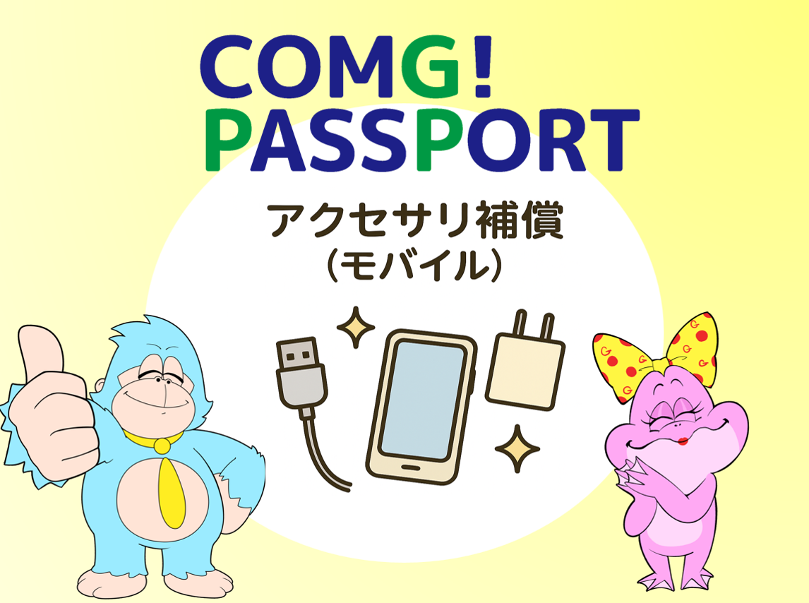 もしもの時も安心！アクセサリ補償特典！