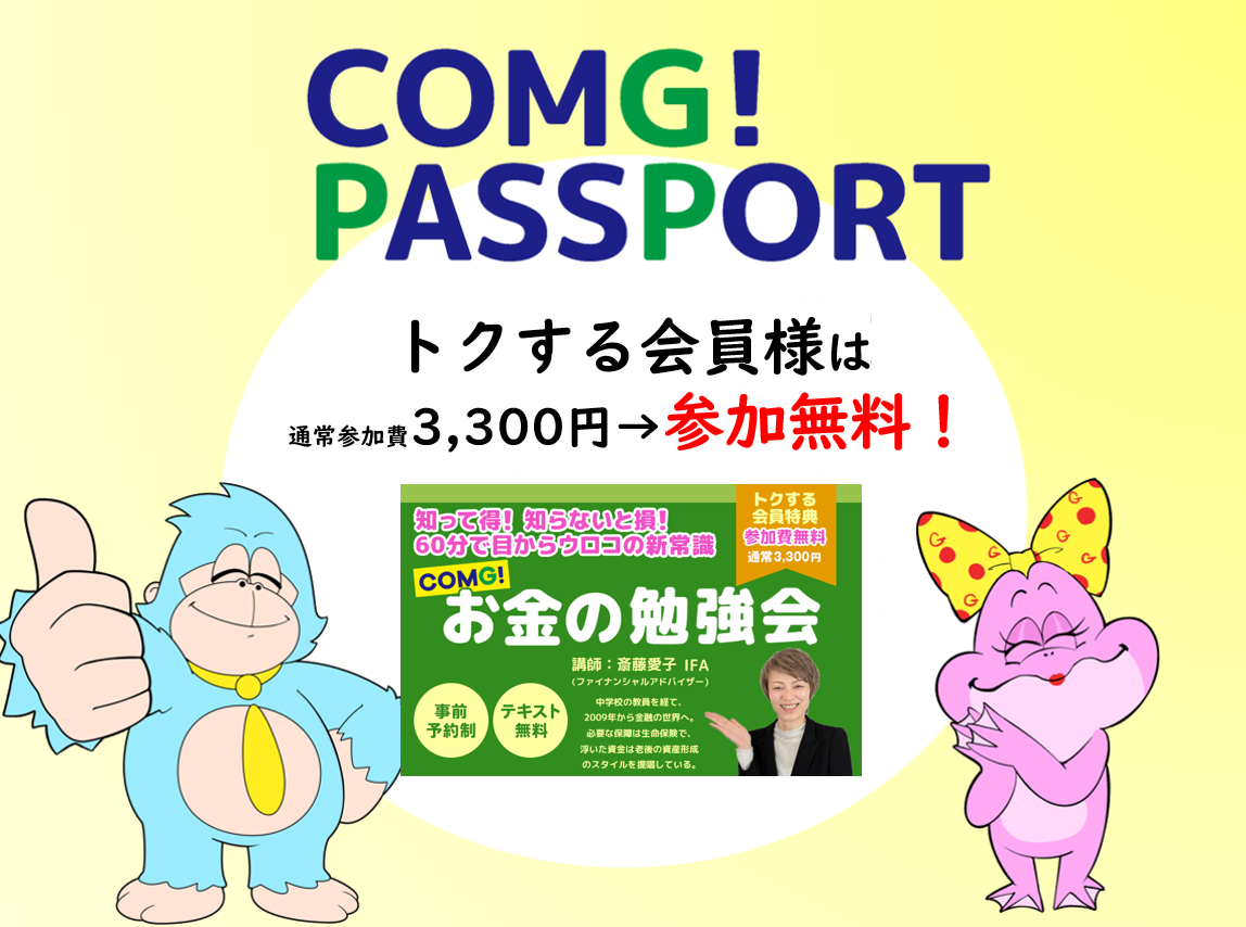 【トクする会員特典紹介】将来のお金が なんとなく不安… そんな時こそ 「お金の勉強会」が おすすめです。