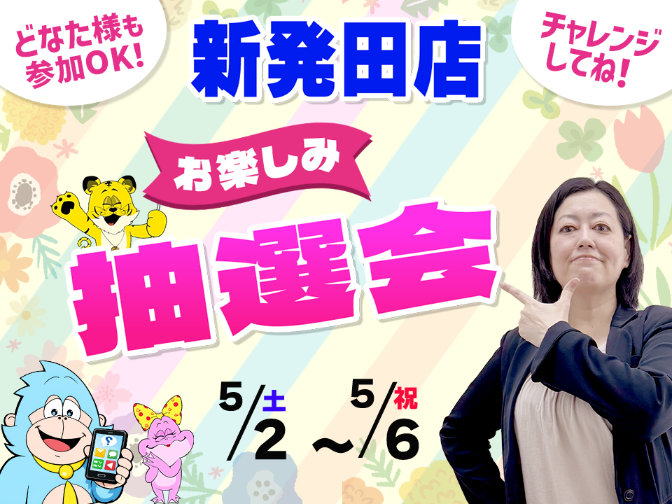 5月2日(土)～5月6日(祝)新発田店でスマホイベント開催！