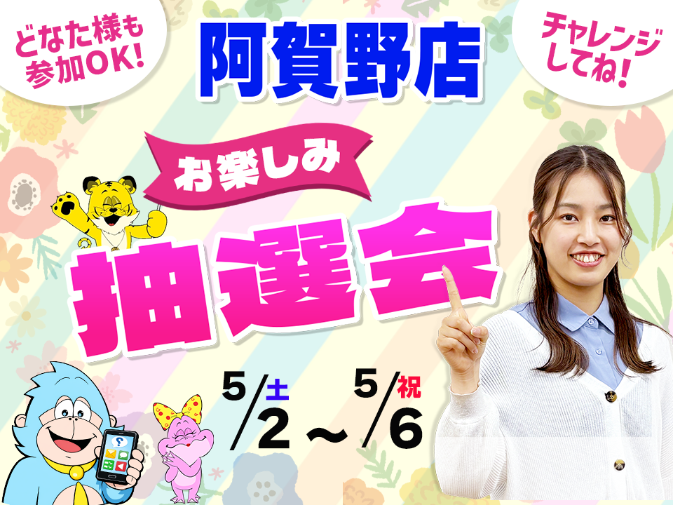 5月2日(土)～5月6日(祝)阿賀野店でスマホイベント開催！