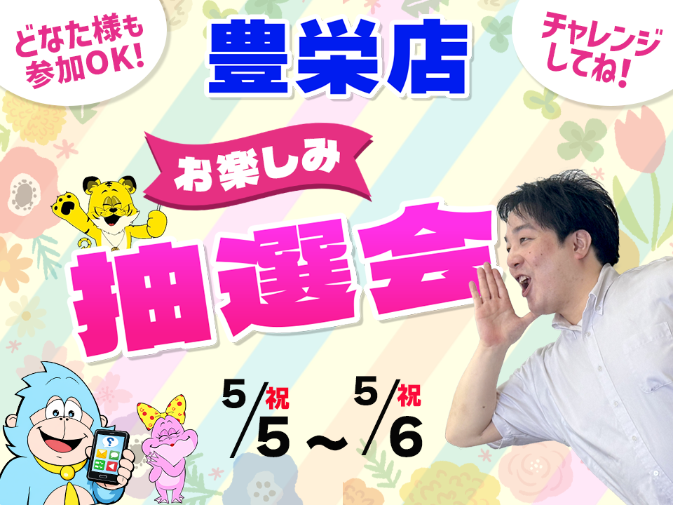 5月5日(祝)～5月6日(祝)豊栄店でスマホイベント開催！