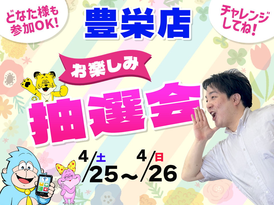 4月25日(土)～4月26日(日)豊栄店でスマホイベント開催！