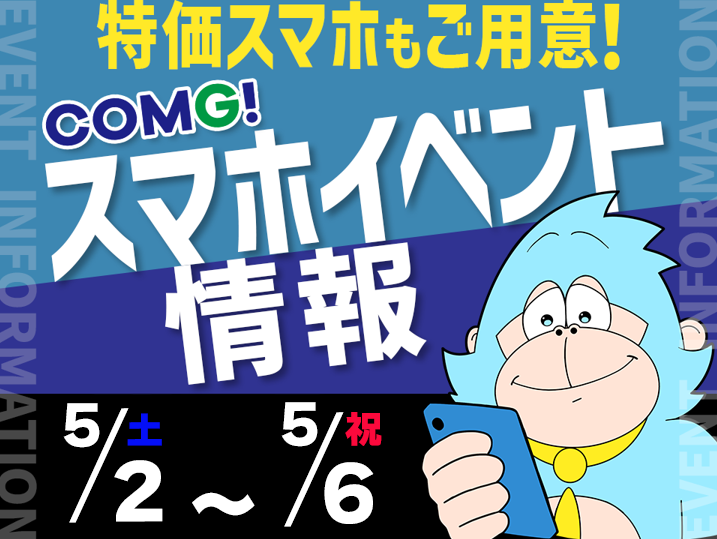 5月2日(土)～5月6日(祝)までのCOMG!イベント情報