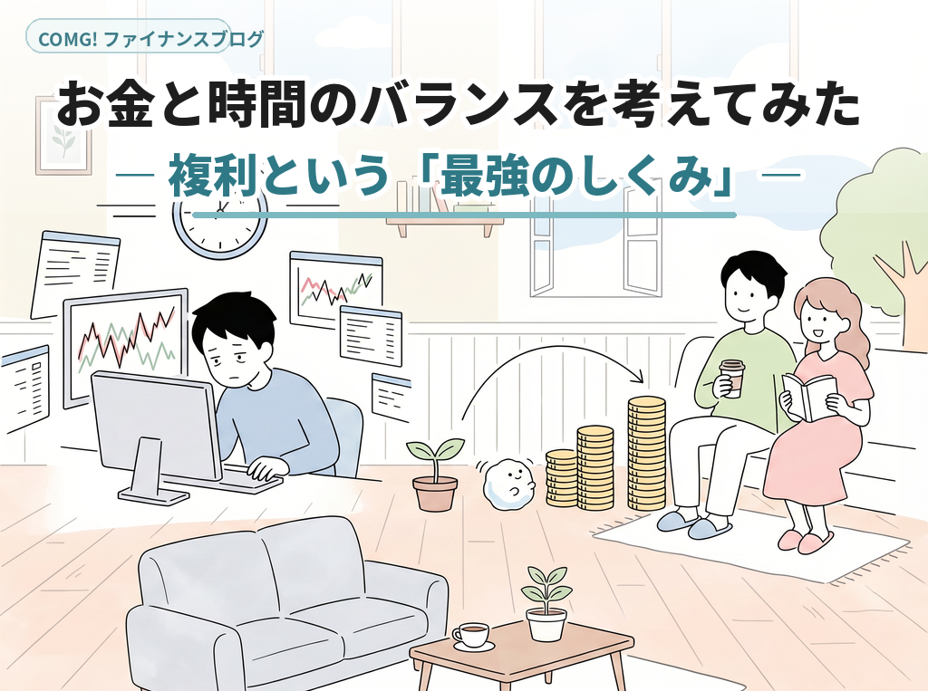お金と時間のバランスを考えてみた ― 複利という「最強のしくみ」―