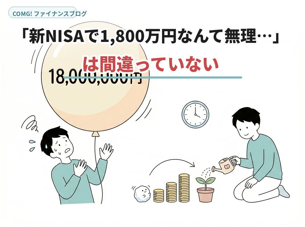 「新NISAで1,800万円なんて無理…」 は間違っていない