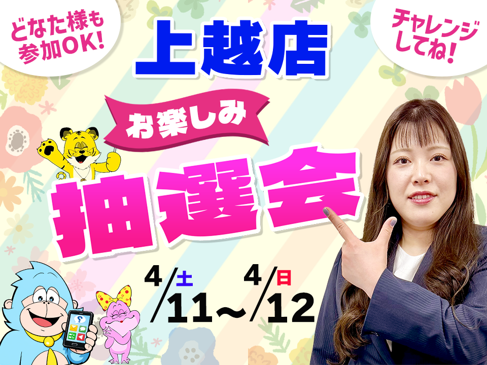 4月11日(土)～4月12日(日)上越店でスマホイベント開催！