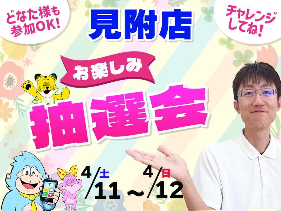 4月11日(土)～4月12日(日)見附店でスマホイベント開催！