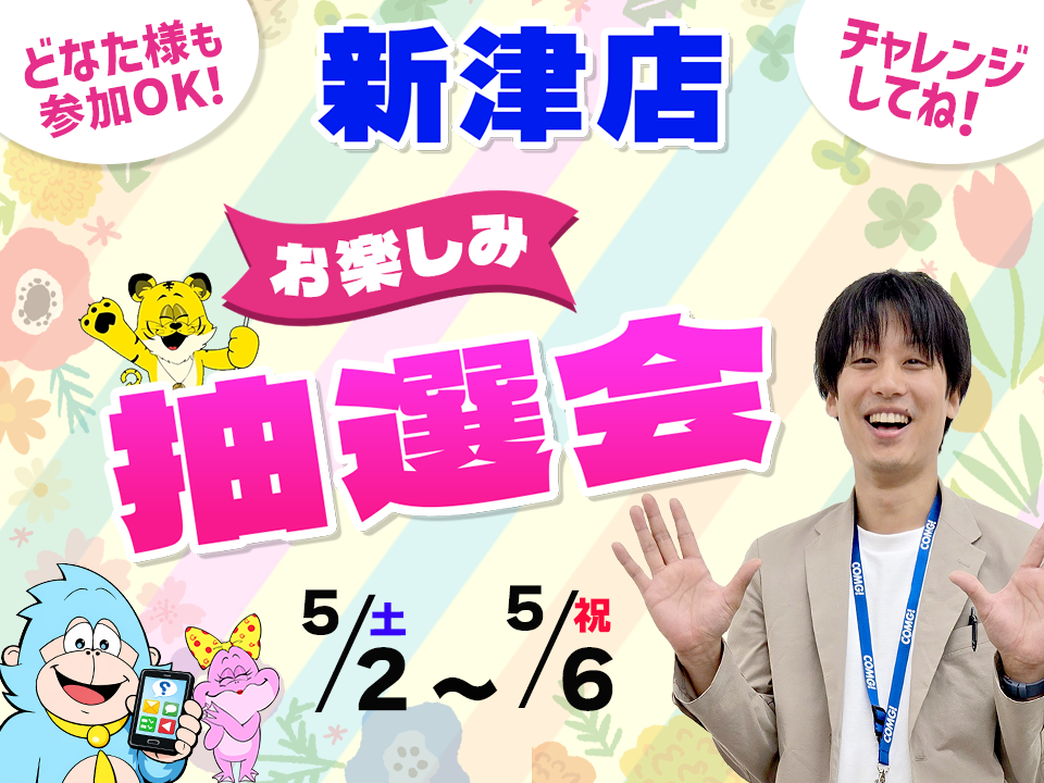 5月2日(土)～5月6日(祝)新津店でスマホイベント開催！