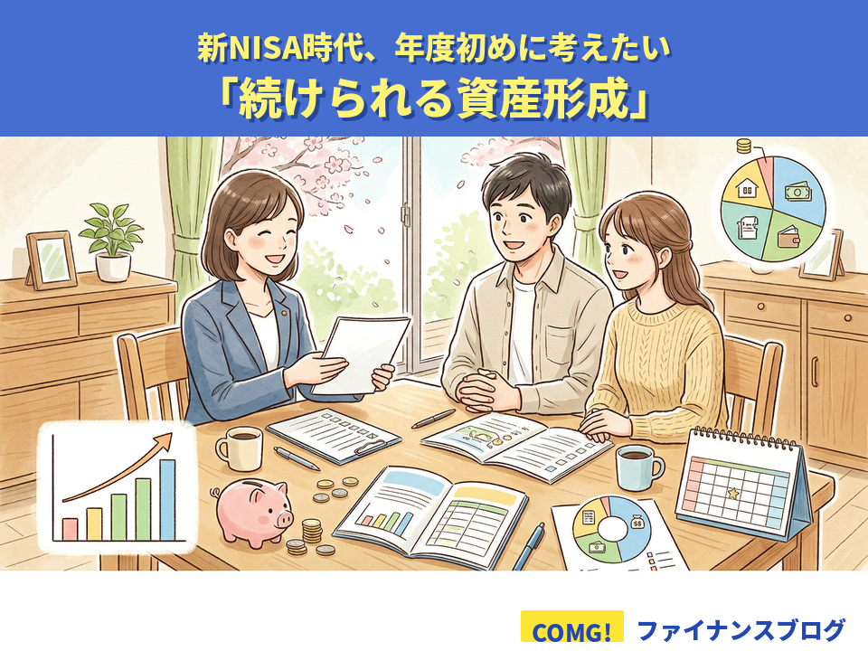 新NISA時代、年度初めに考えたい「続けられる資産形成」