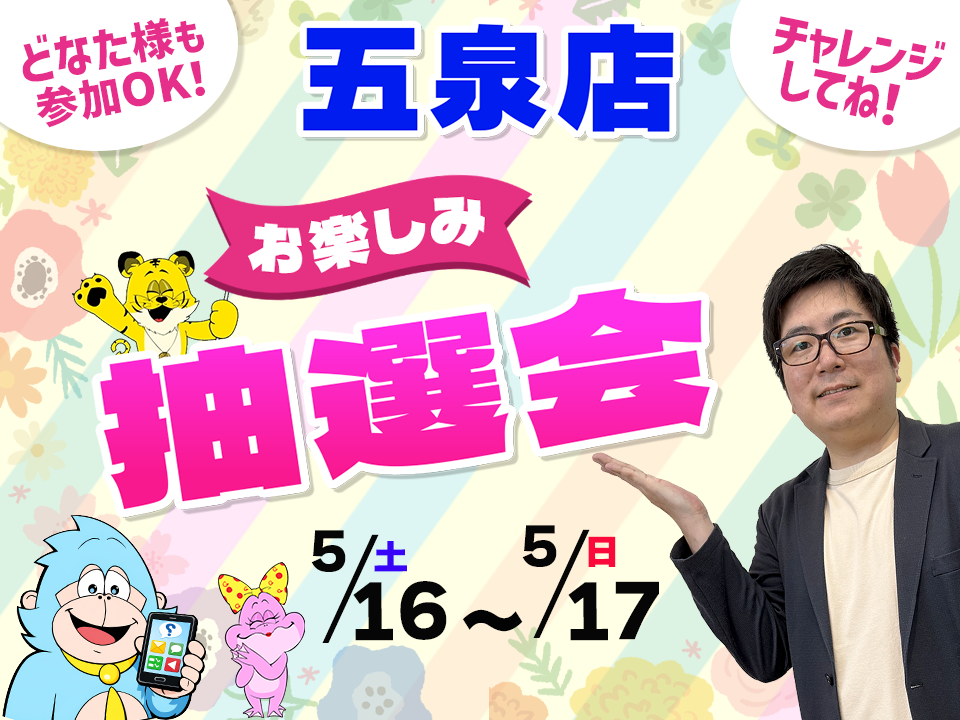 5月16日(土)～5月17日(日)でスマホイベント開催！