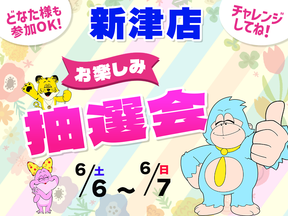 6月6日(土)～6月7日(日)新津店でスマホイベント開催！