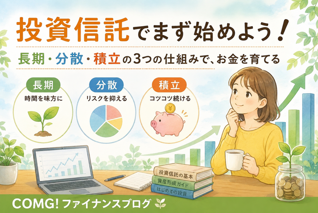 投資信託でまず始めよう！ 長期・分散・積立の3つの仕組みで、お金を育てる