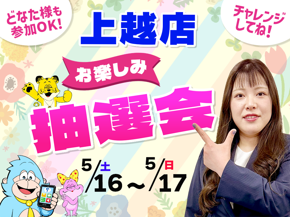 5月16日(土)～5月17日(日)上越店でスマホイベント開催！