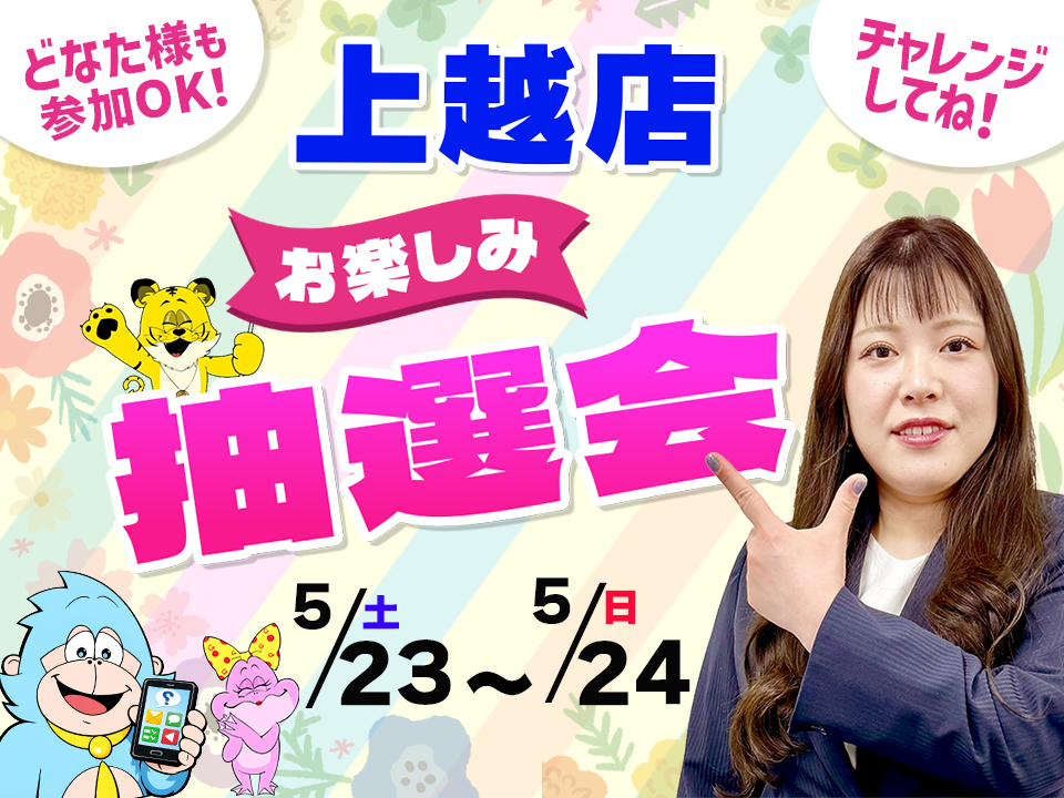 5月23日(土)～5月24日(日)上越店でスマホイベント開催！
