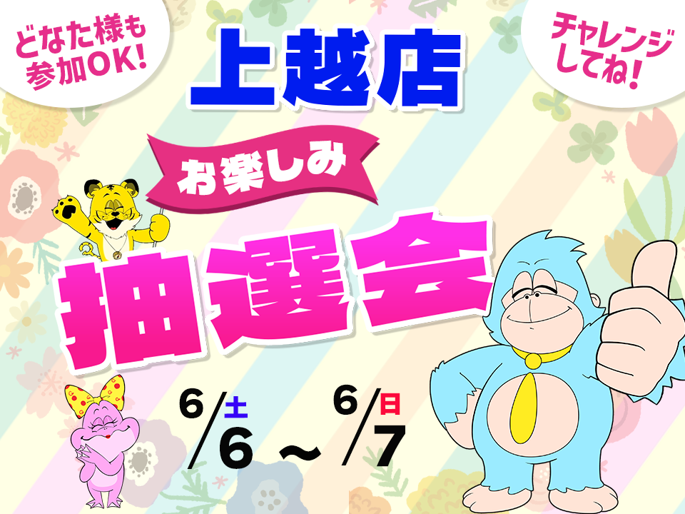 6月6日(土)～6月7日(日)上越店でスマホイベント開催！