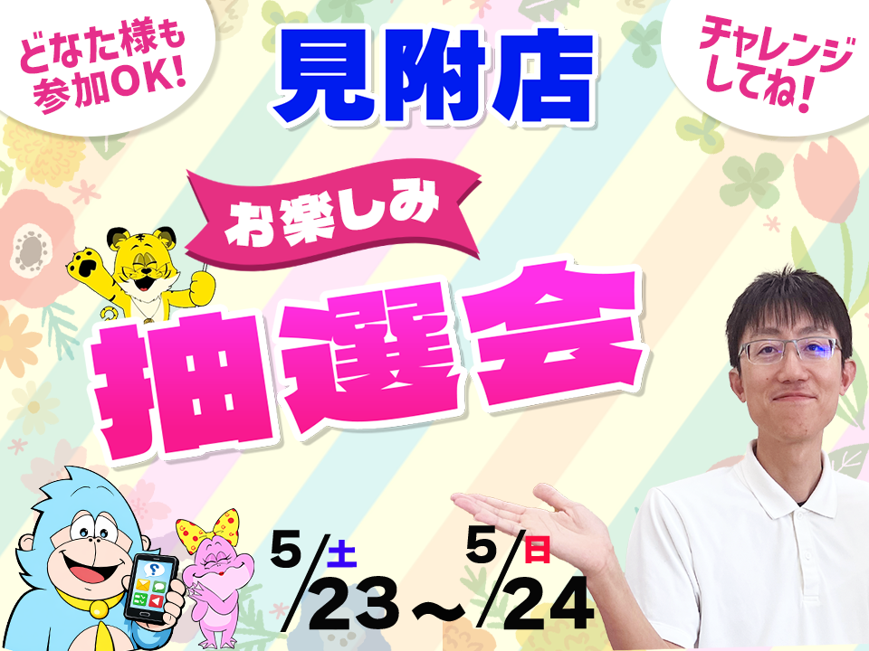 5月23日(土)～5月24日(日)見附店でスマホイベント開催！