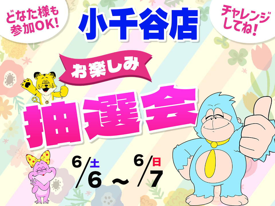 6月6日(土)～6月7日(日)小千谷店でスマホイベント開催！