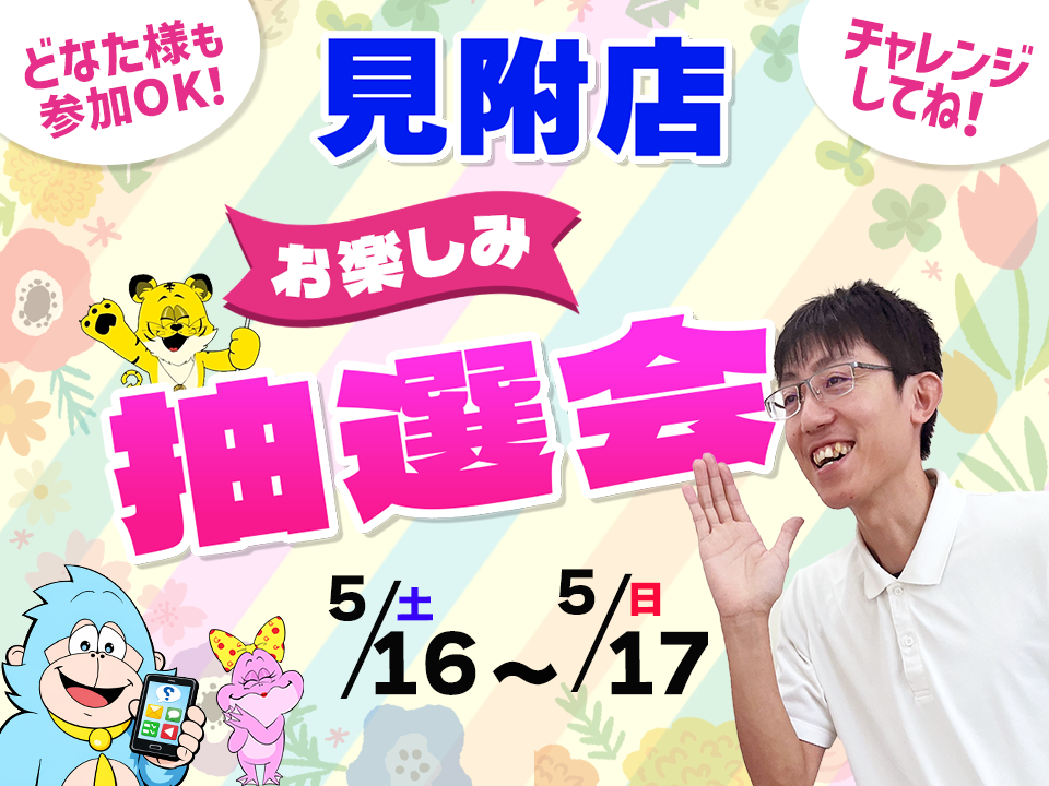 5月16日(土)～5月17日(日)見附店でスマホイベント開催！