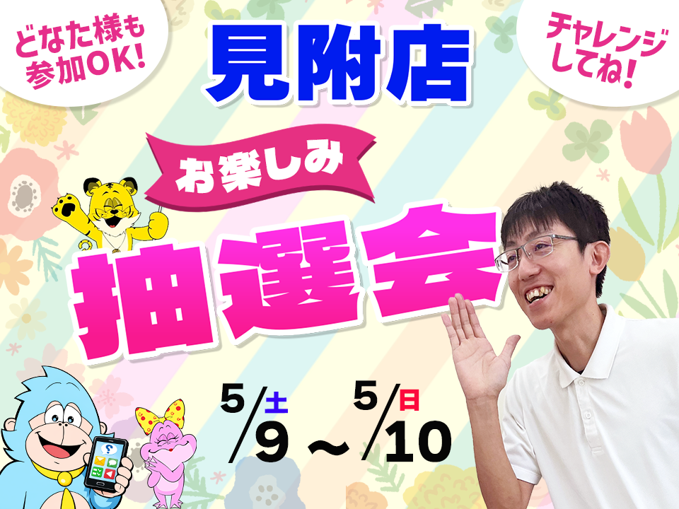 5月9日(土)～5月10日(日)見附店でスマホイベント開催！
