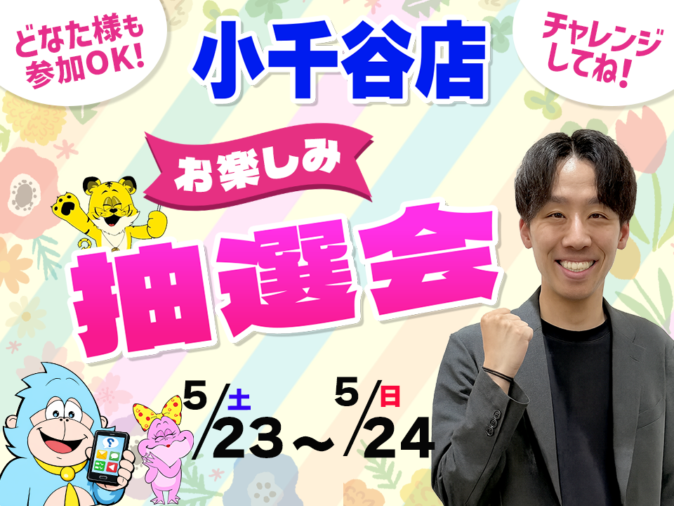 5月23日(土)～5月24日(日)小千谷店でスマホイベント開催！