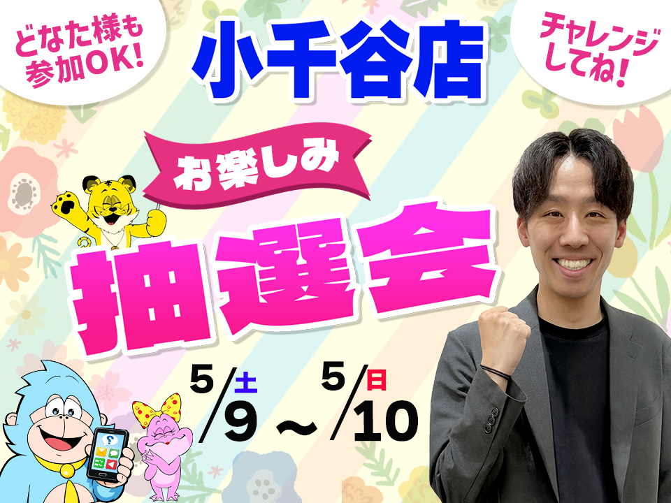 5月9日(土)～5月10日(日)小千谷店でスマホイベント開催！