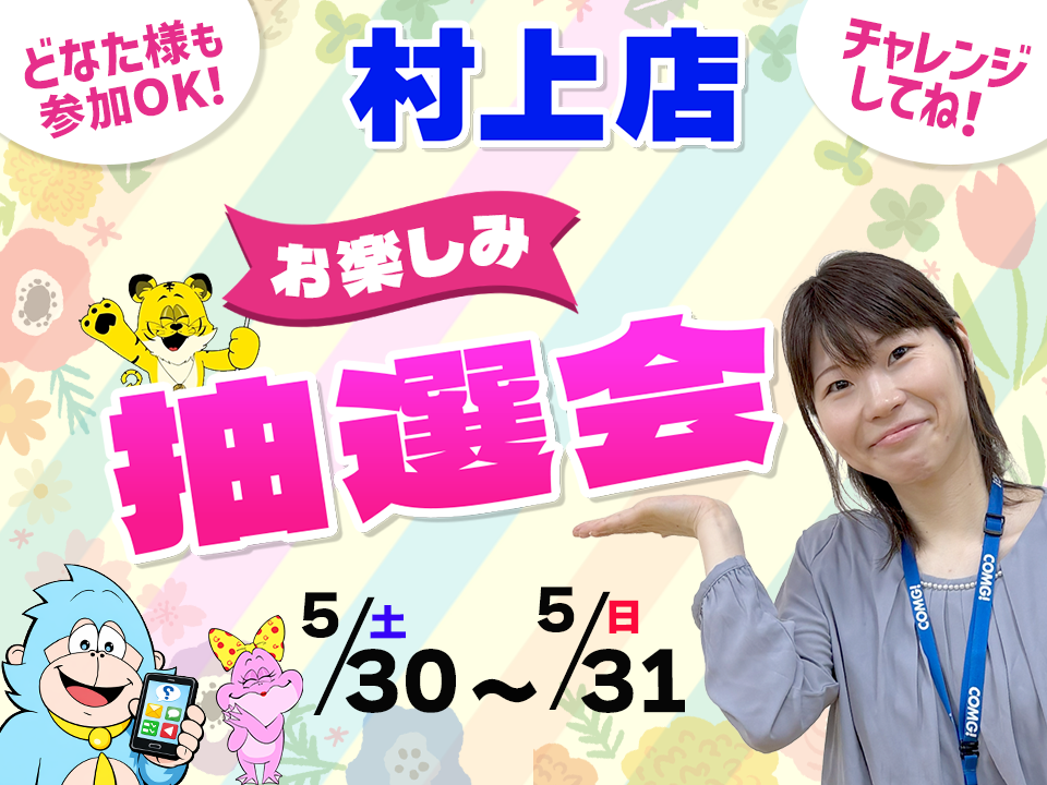 5月30日(土)～5月31日(日)村上店でスマホイベント開催！