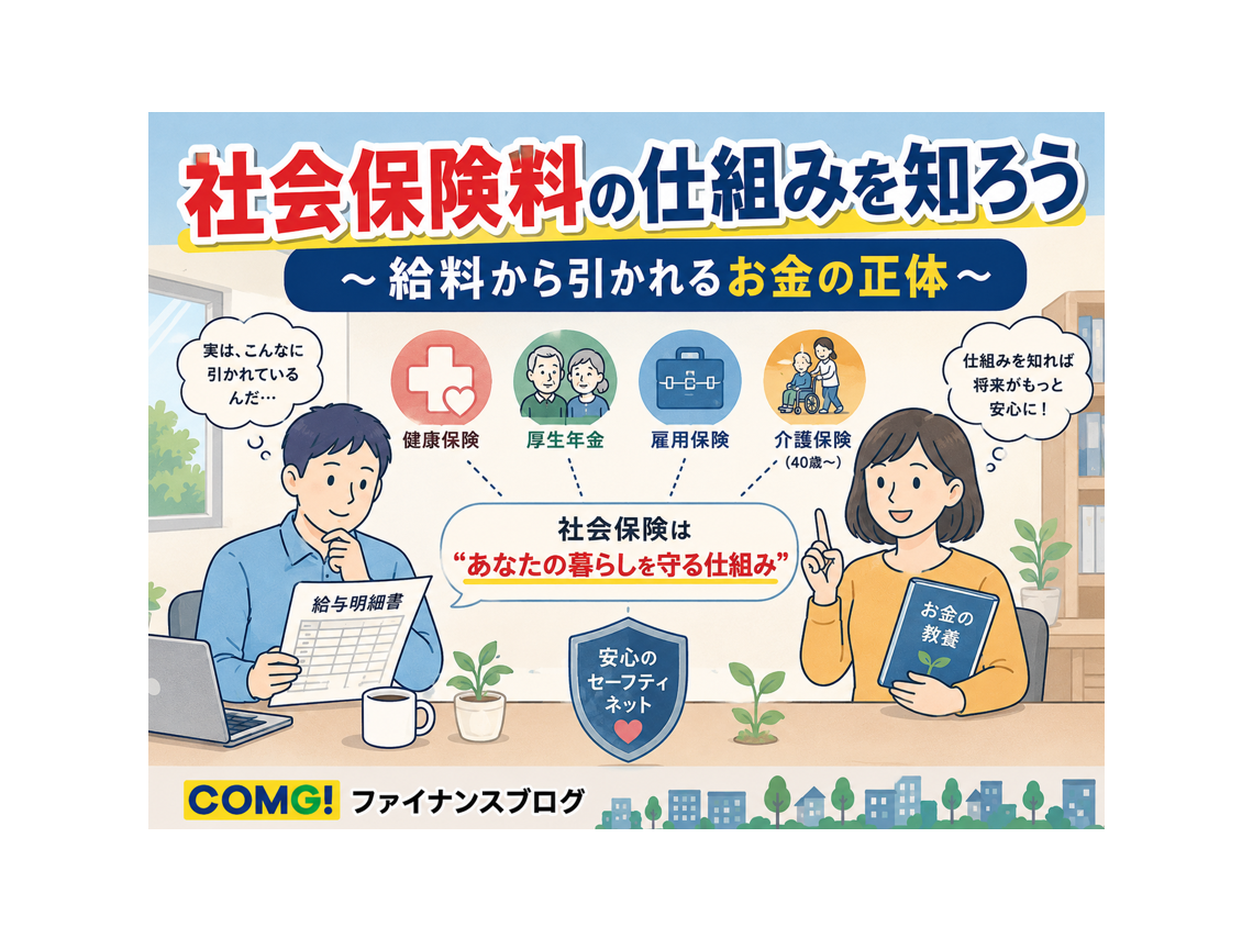 社会保険料の仕組みを知ろう ——給料から引かれるお金の正体