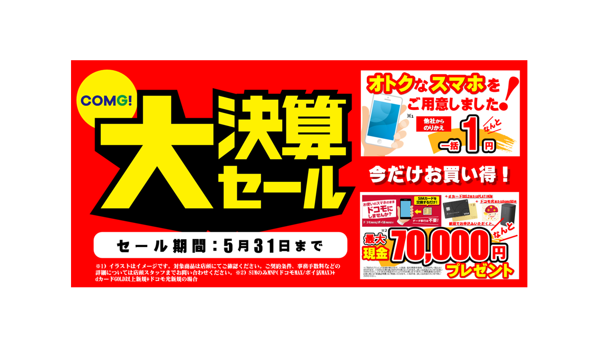 「大決算セール」5/31(日)まで！