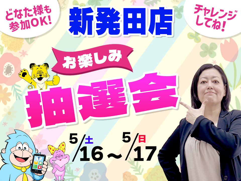 5月16日(土)～5月17日(日)新発田店でスマホイベント開催！