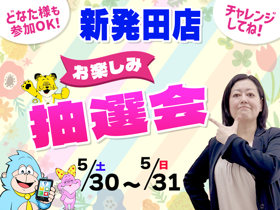 5月30日(土)～5月31日(日)新発田店でスマホイベント開催！