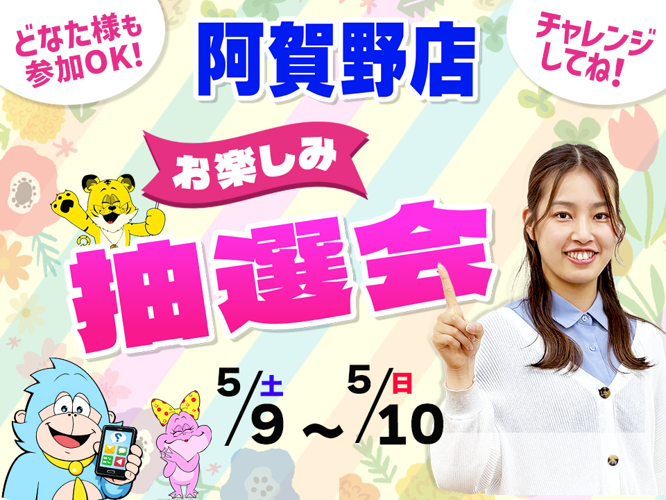 5月9日(土)～5月10日(日)阿賀野店でスマホイベント開催！