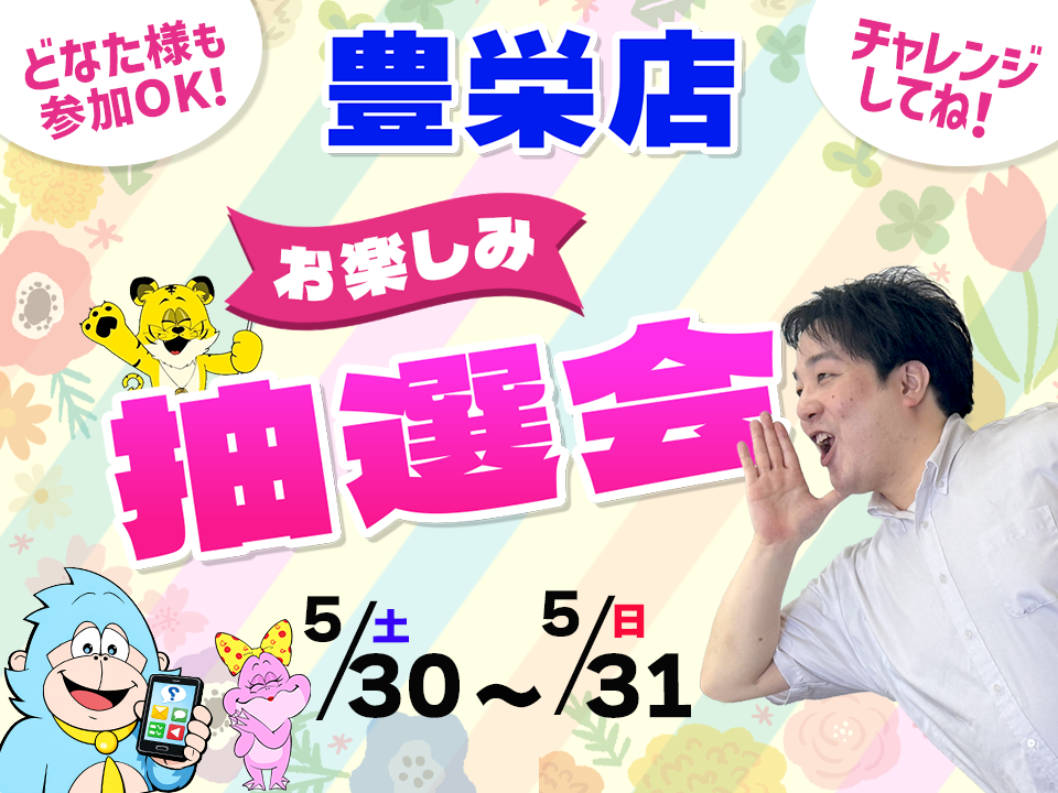 5月30日(土)～5月31日(日)豊栄店でスマホイベント開催！