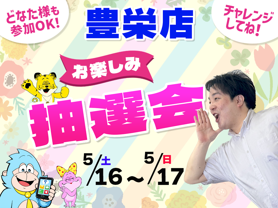 5月16日(土)～5月17日(日)豊栄店でスマホイベント開催！