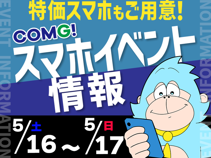 5月16日(土)～5月17日(日)までのCOMG!イベント情報
