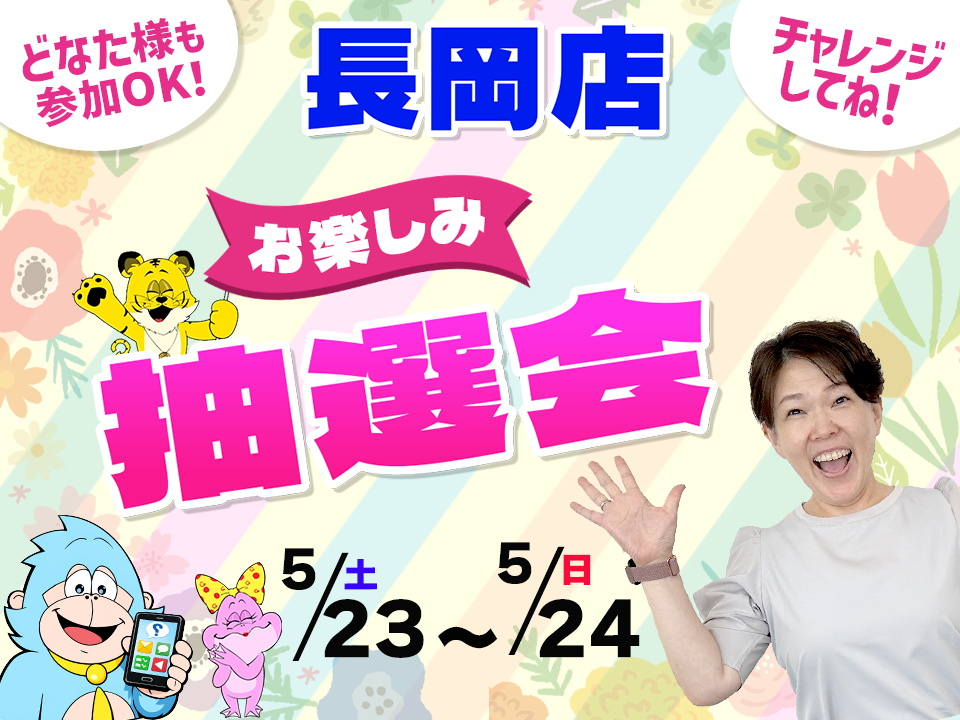 5月23日(土)～5月24日(日)長岡店でスマホイベント開催！