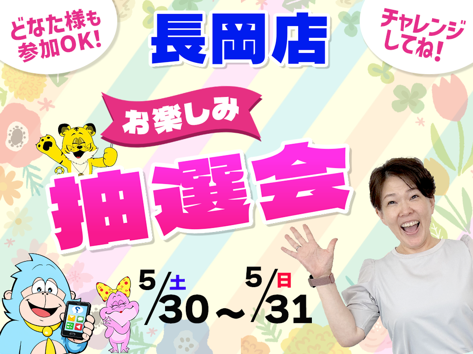 5月30日(土)～5月31日(日)長岡店でスマホイベント開催！
