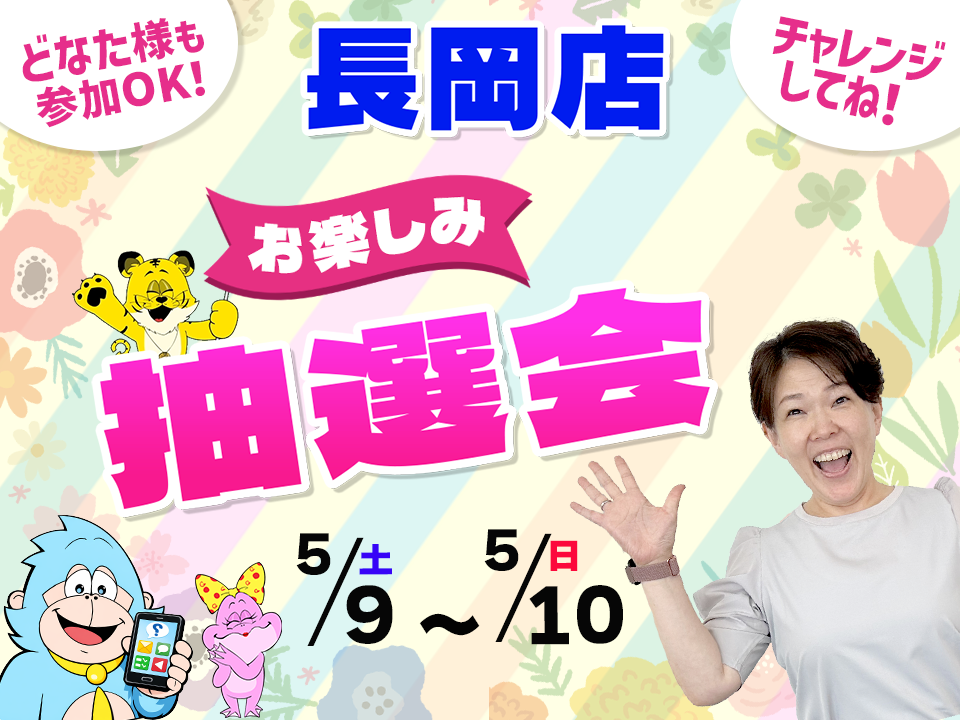 5月9日(土)～5月10日(日)長岡店でスマホイベント開催！
