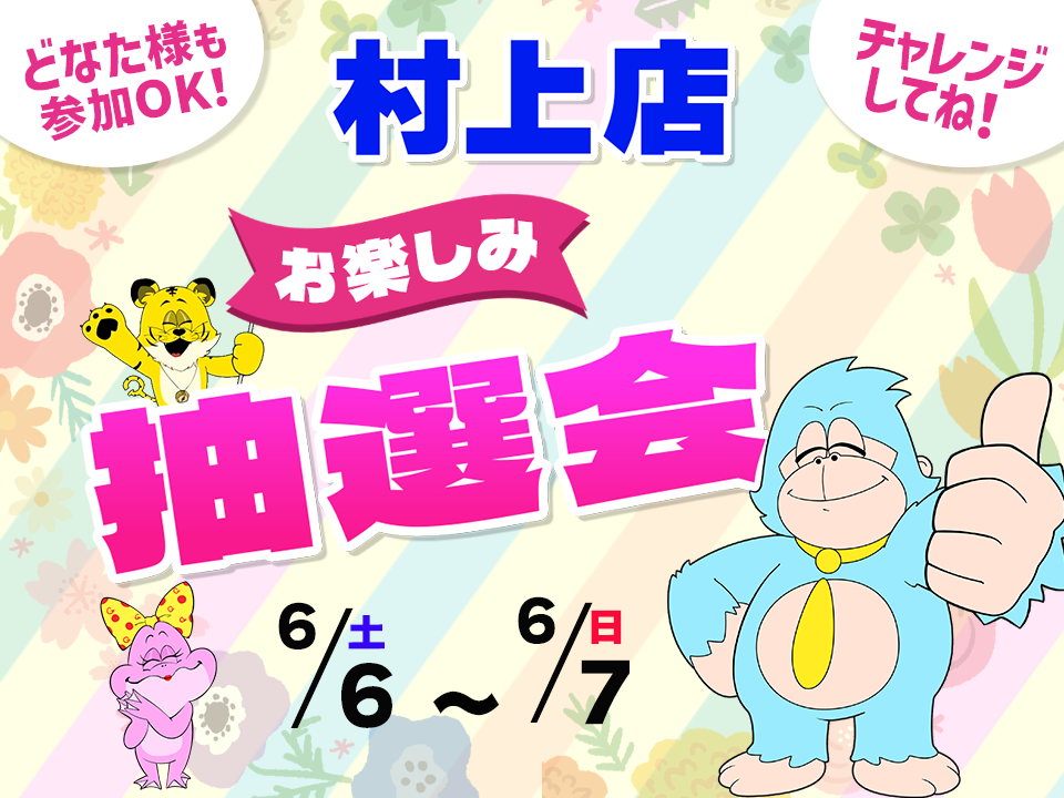 6月6日(土)～6月7日(日)村上店でスマホイベント開催！