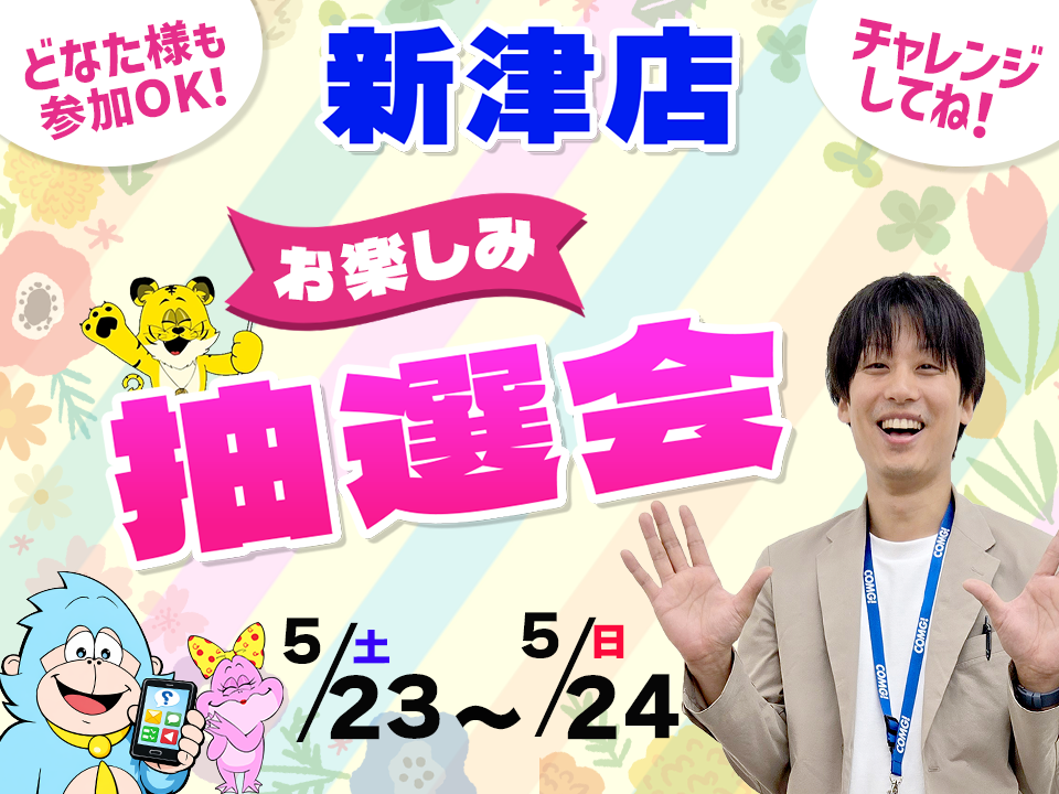 5月23日(土)～5月24日(日)新津店でスマホイベント開催！