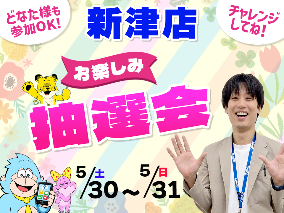 5月30日(土)～5月31日(日)新津店でスマホイベント開催！