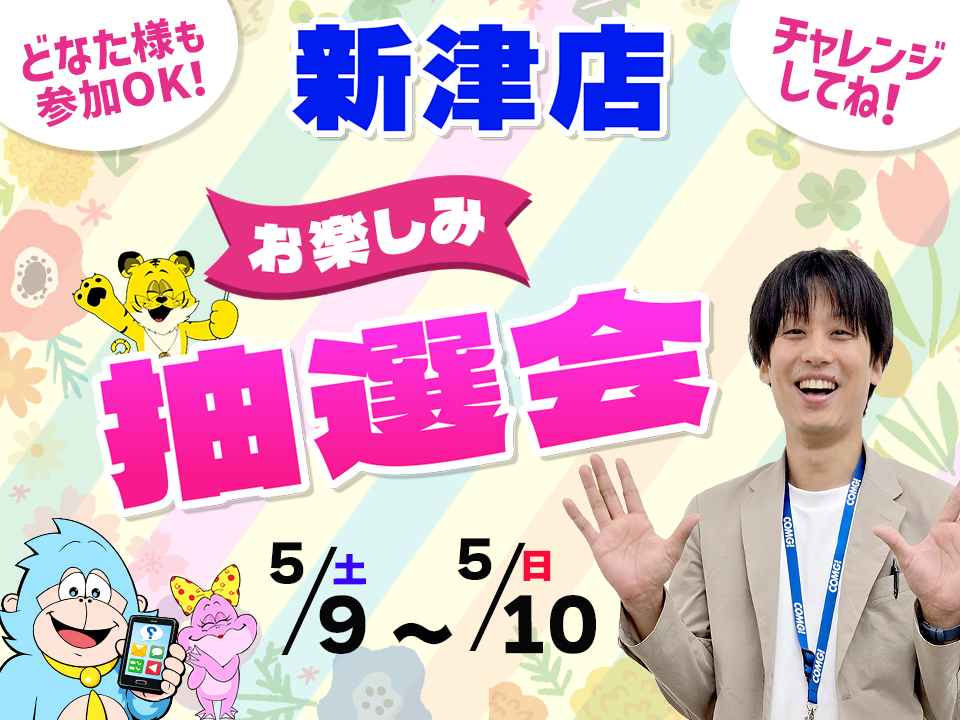 5月9日(土)～5月10日(日)新津店でスマホイベント開催！