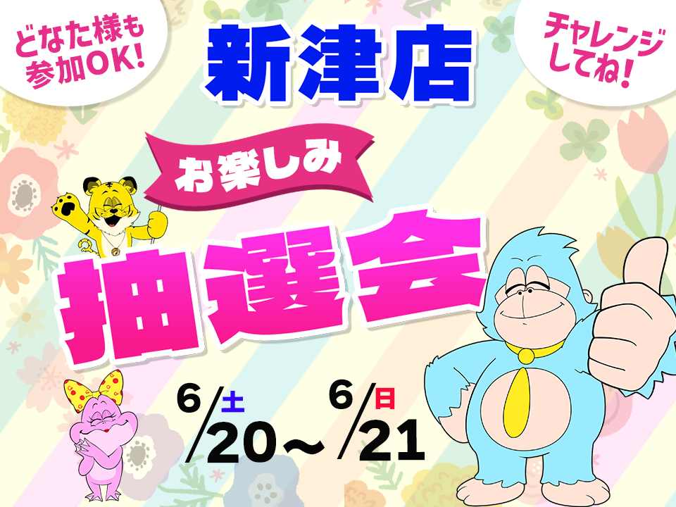 6月20日(土)～6月21日(日)新津店でスマホイベント開催！