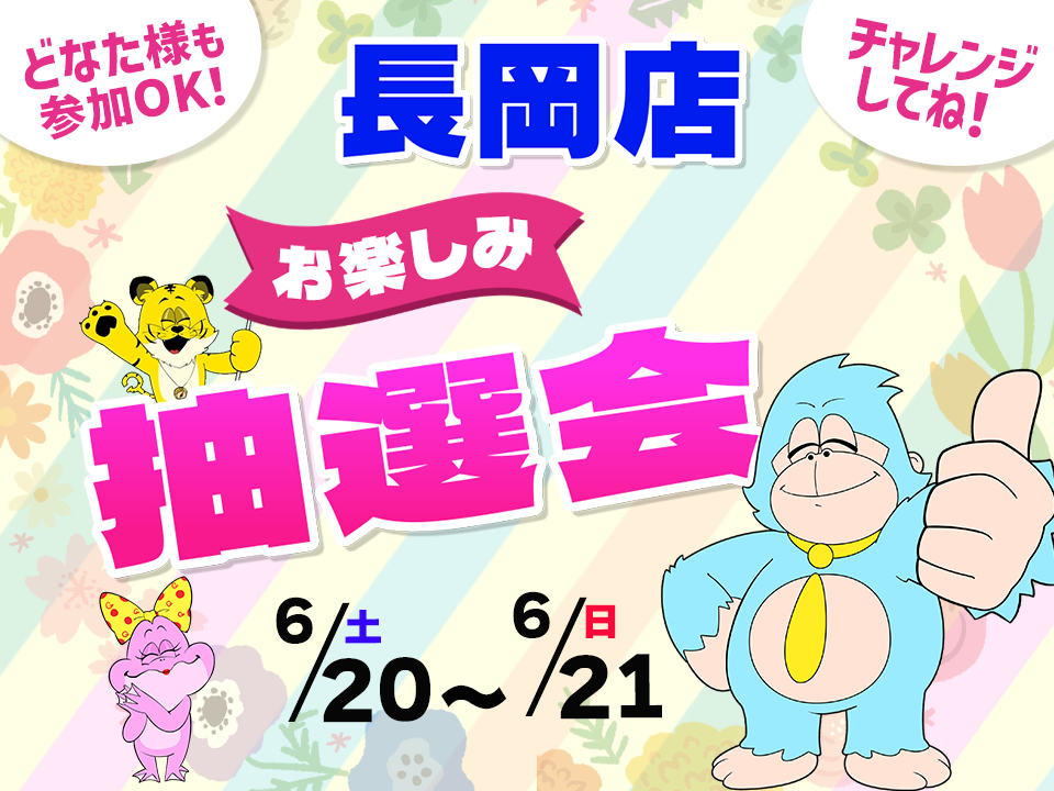 6月20日(土)～6月21日(日)長岡店でスマホイベント開催！